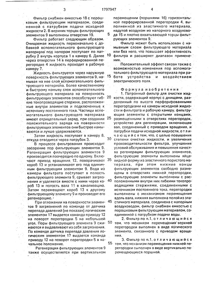 Патронный фильтр для очистки жидкости (патент 1797947)