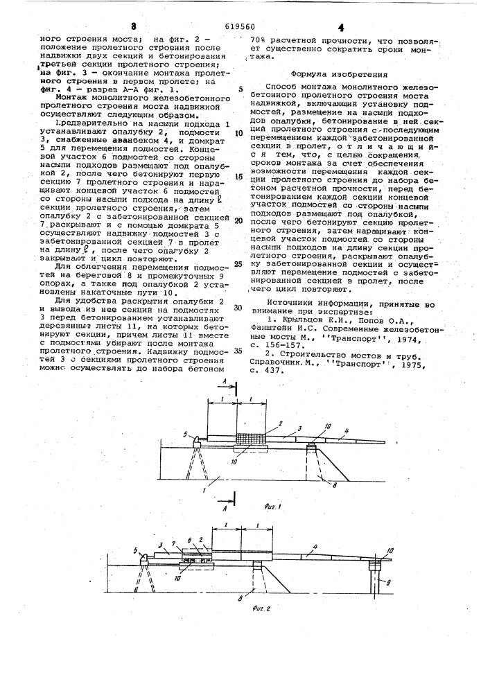 Способ монтажа монолитного железобетонного пролетного строения моста надвижкой (патент 619560)