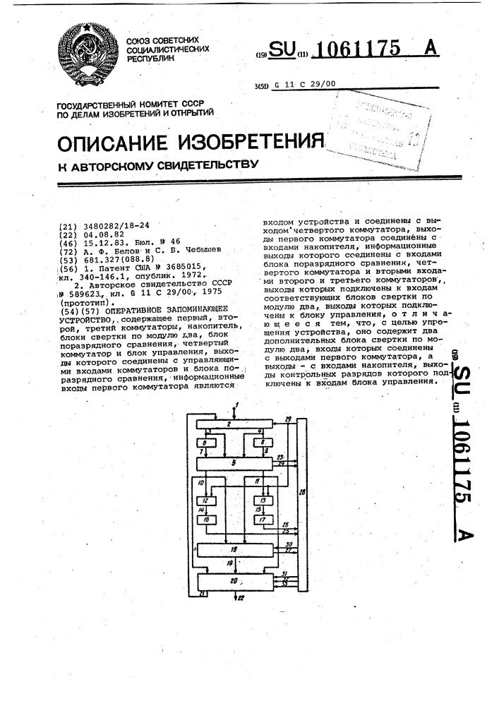 Оперативное запоминающее устройство (патент 1061175)