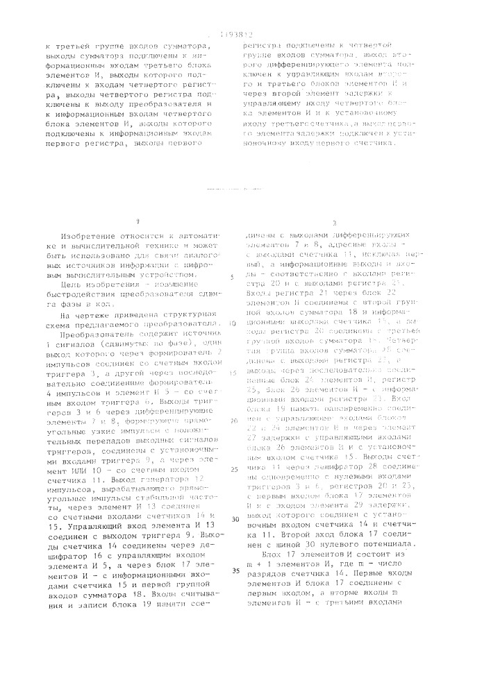 Преобразователь сдвига фазы в код (патент 1193812)