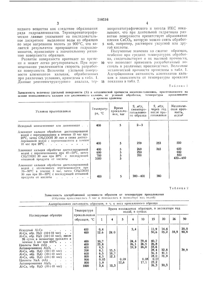 Способ получения галюмина-адсорбента и носителя на основе алюмината кальция (патент 310516)