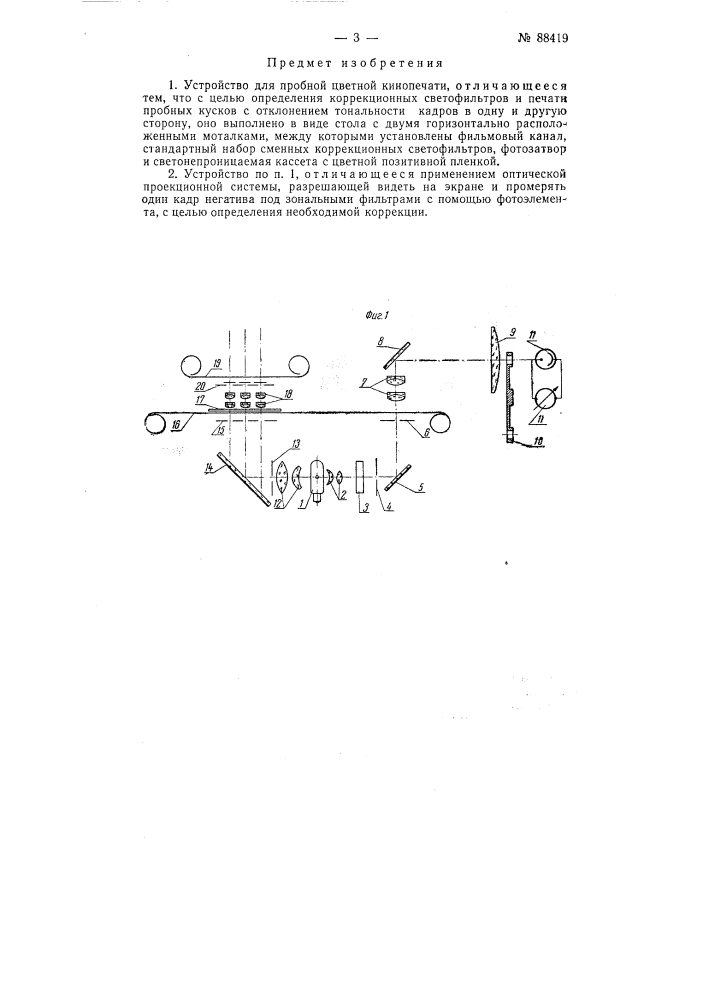 Устройство для пробной цветной кинопечати (патент 88419)