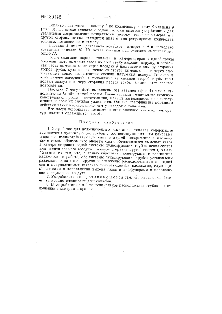 Устройство для пульсирующего сжигания топлив (патент 130142)