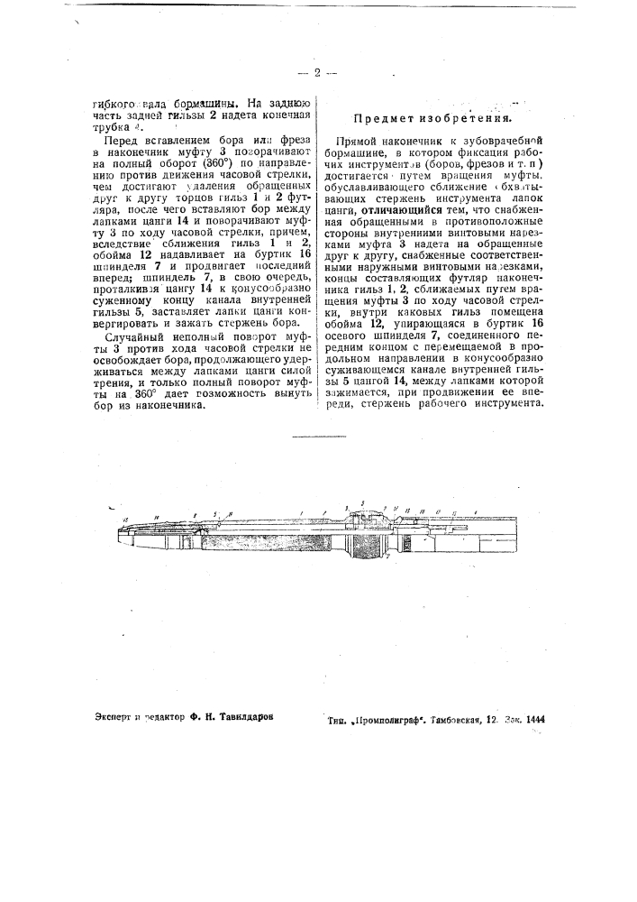 Прямой наконечник к зубоврачебной бормашине (патент 39931)