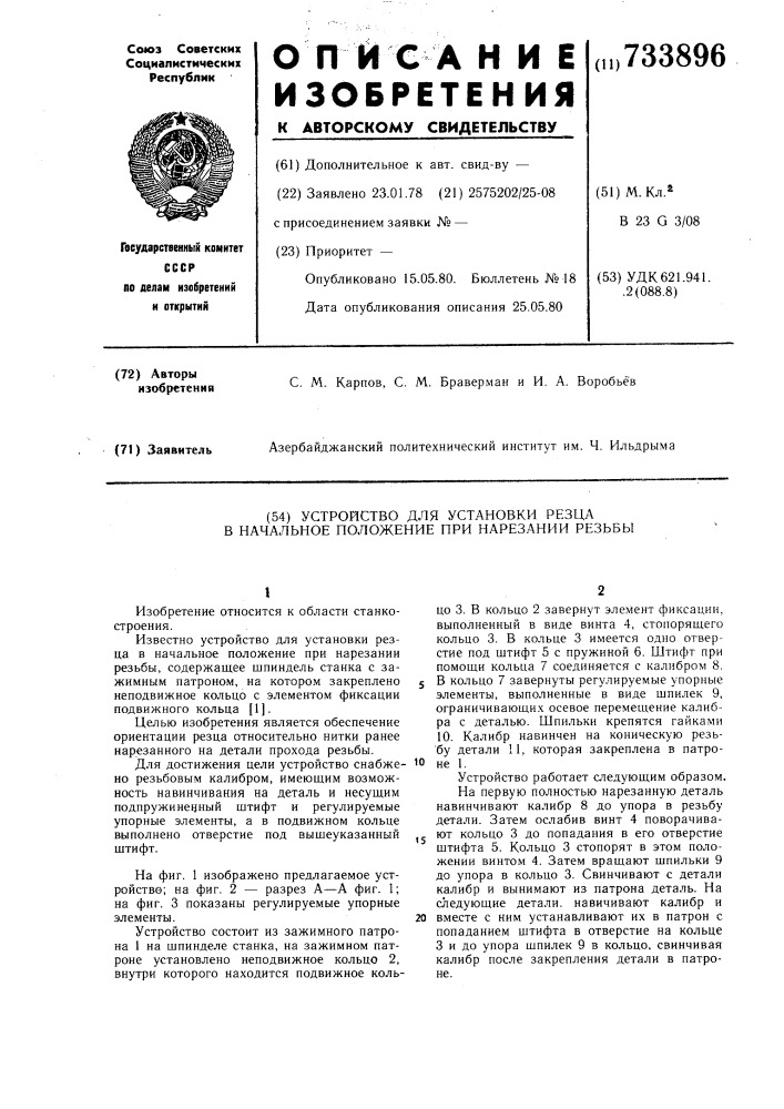 Устройство для установки резца в начальное положение при нарезании резьбы (патент 733896)