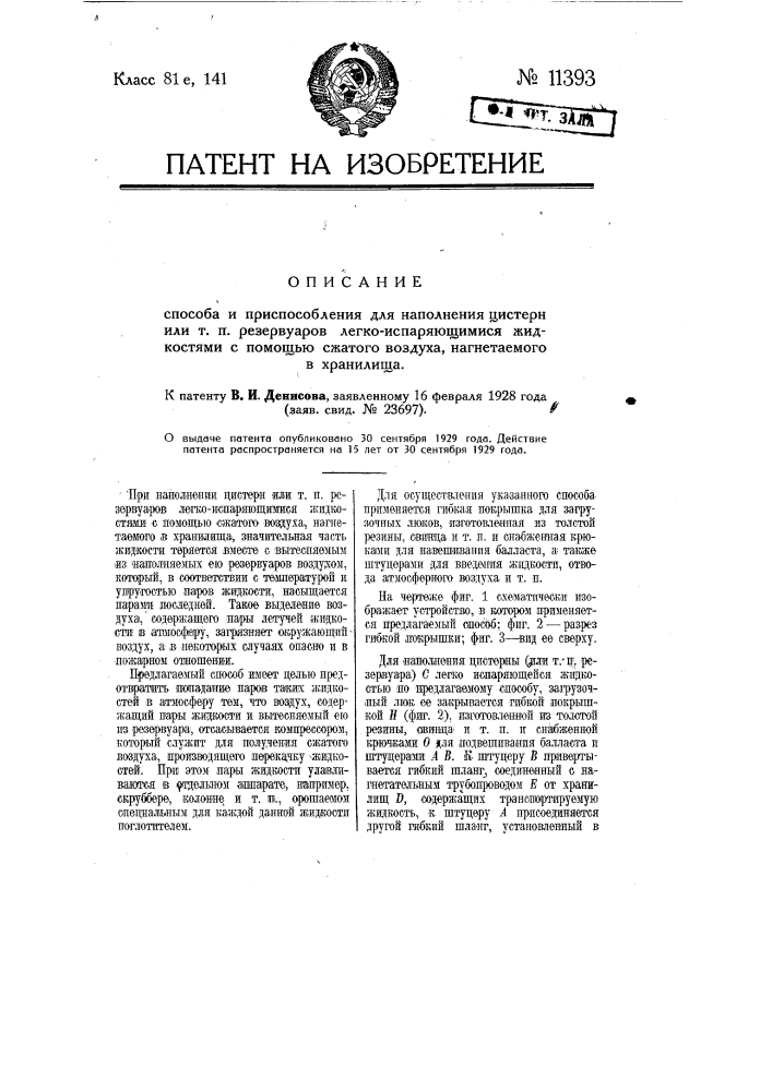 Способ и приспособление для наполнения цистерн или т.п. резервуаров легкоиспаряющимися жидкостями с помощью сжатого воздуха, нагнетаемого в хранилища (патент 11393)