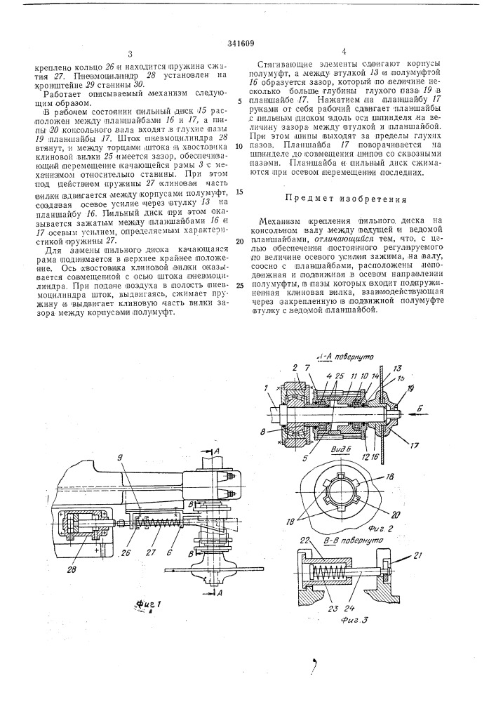 Механизм крепления пильного диска (патент 341609)