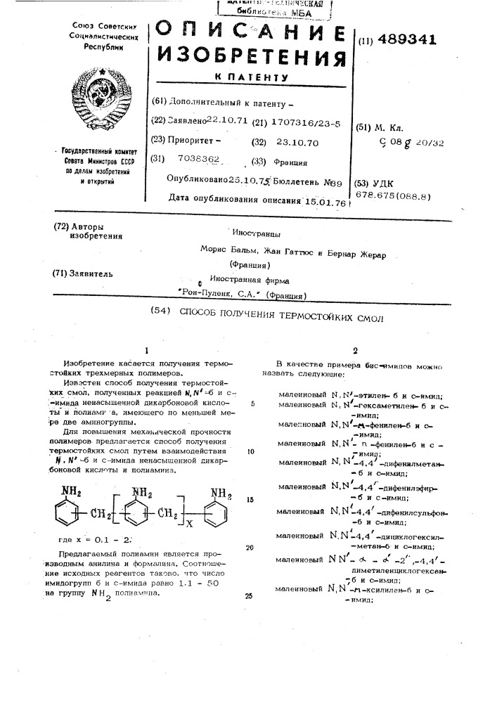 Способ получения термостойких смол (патент 489341)