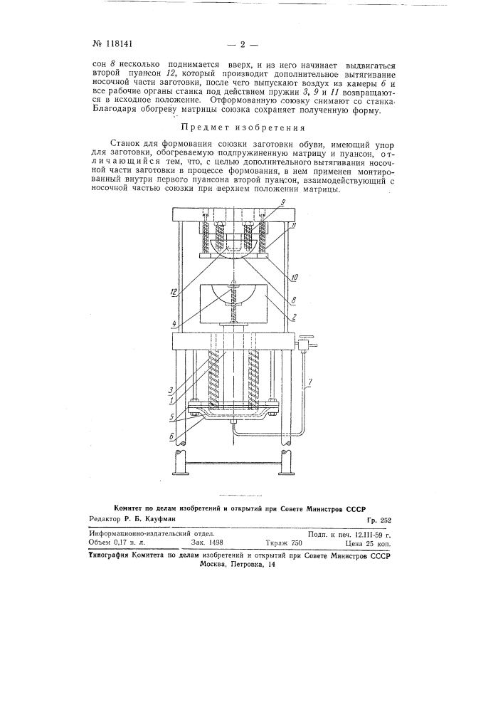 Станок для формования союзки заготовки обуви (патент 118141)