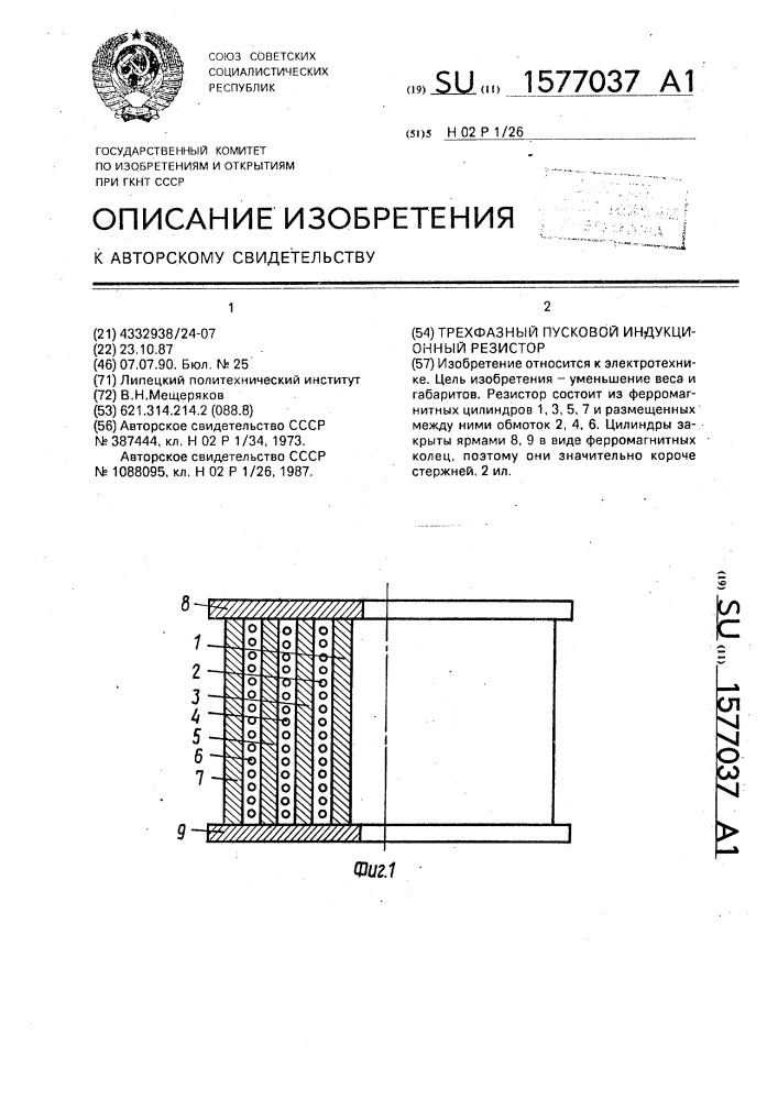 Трехфазный пусковой индукционный резистор (патент 1577037)
