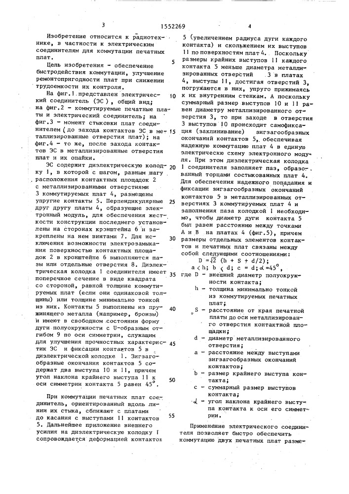 Электрический соединитель (патент 1552269)