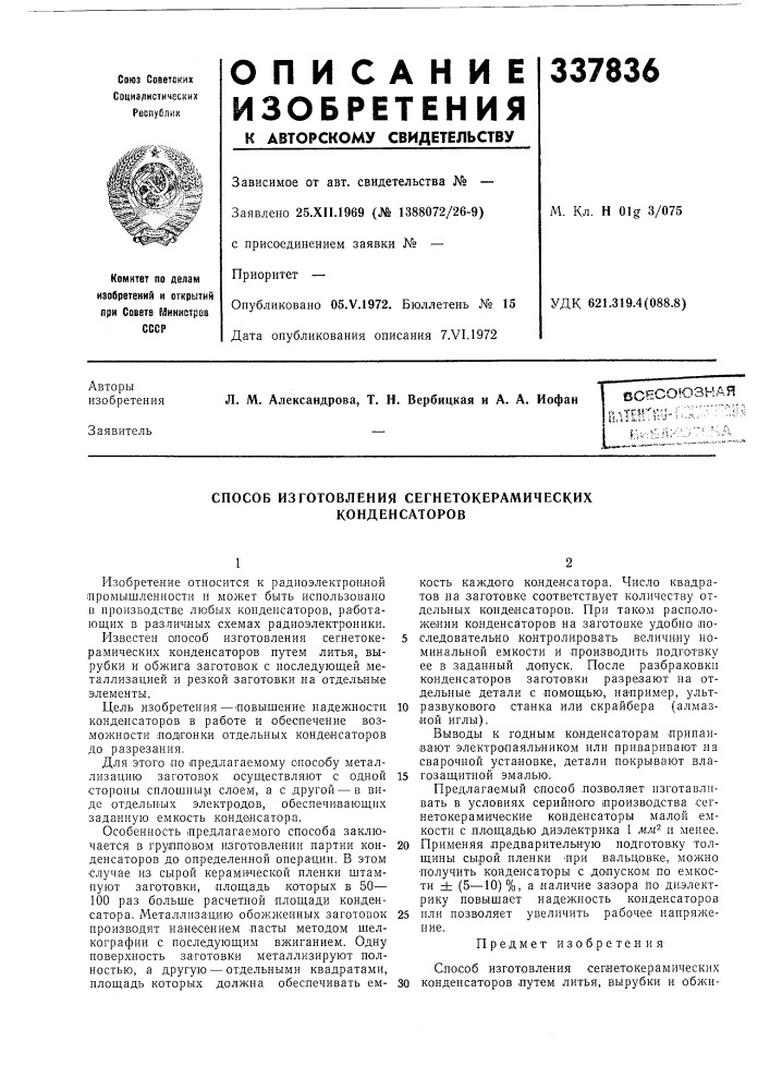 Способ изготовления сегнетокерамических конденсаторов (патент 337836)