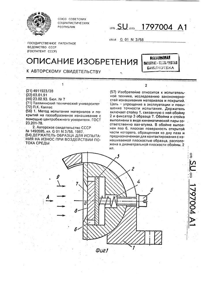 Держатель образца для испытания на износ при воздействии потока среды (патент 1797004)