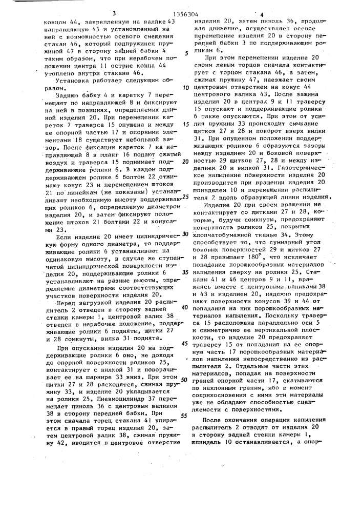Установка газотермического напыления на тела вращения (патент 1356304)