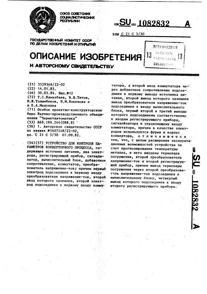 Устройство для контроля параметров конверторного процесса (патент 1082832)