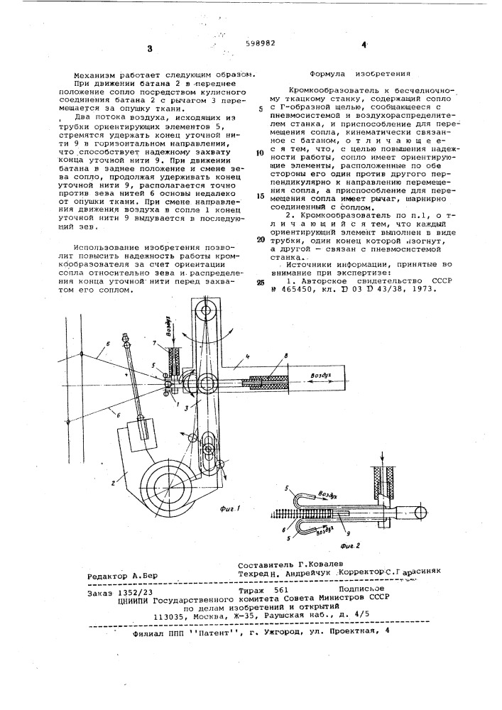 Кромкообразователь к бесчелночному ткацкому станку (патент 598982)