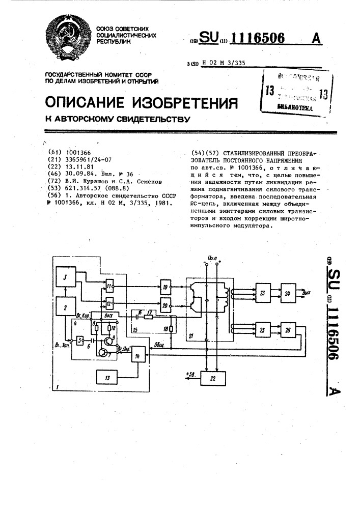 Стабилизированный преобразователь постоянного напряжения (патент 1116506)