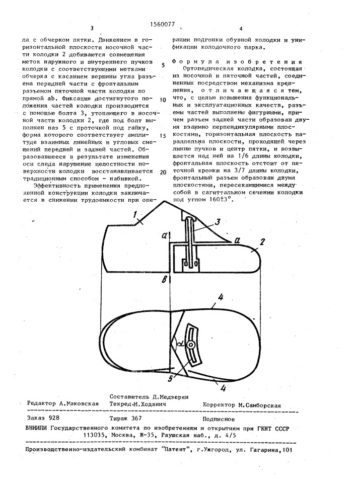 Ортопедическая колодка (патент 1560077)