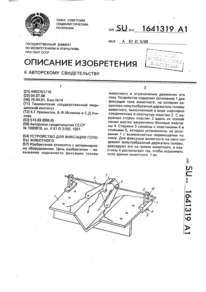 Устройство для фиксации головы животного (патент 1641319)