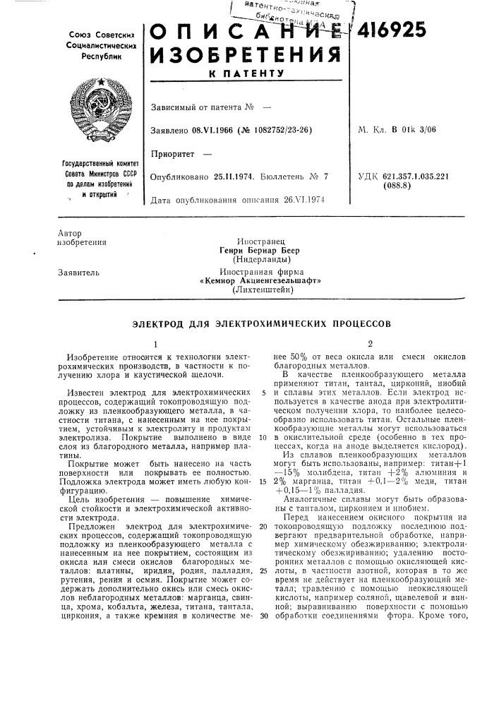 Патент ссср  416925 (патент 416925)