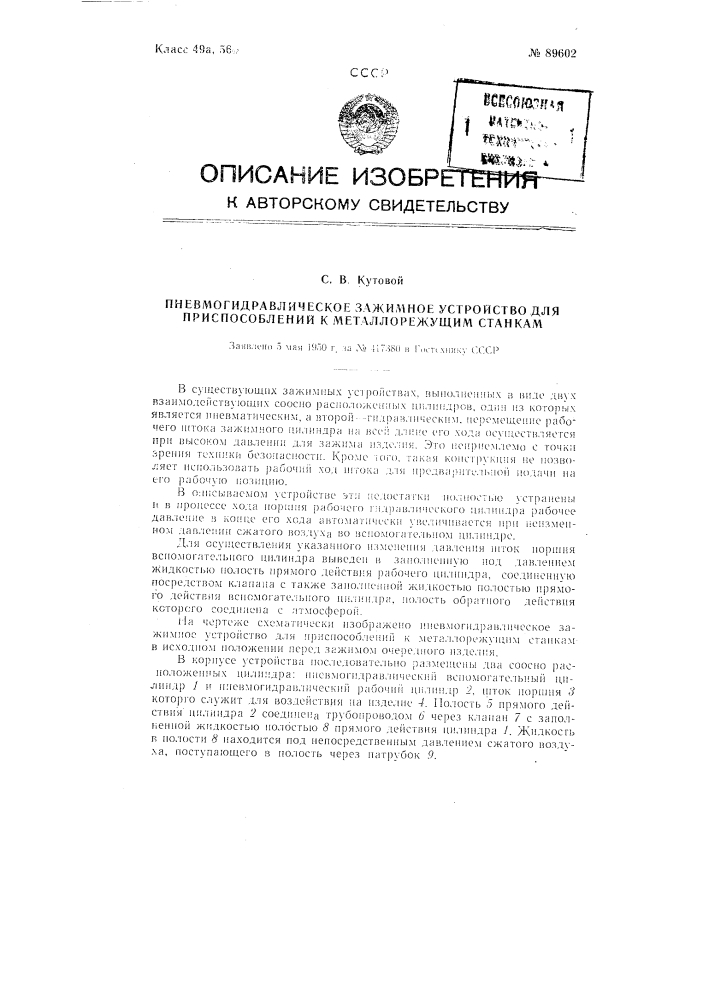 Пневмогидравлическое зажимное устройство для приспособлений к металлорежущим станкам (патент 89602)