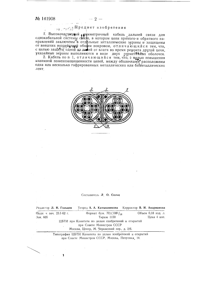 Высокочастотный симметричный кабель дальней связи (патент 141908)