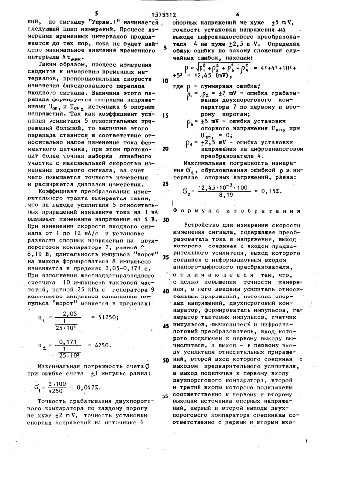 Устройство для измерения скорости изменения сигнала (патент 1575312)