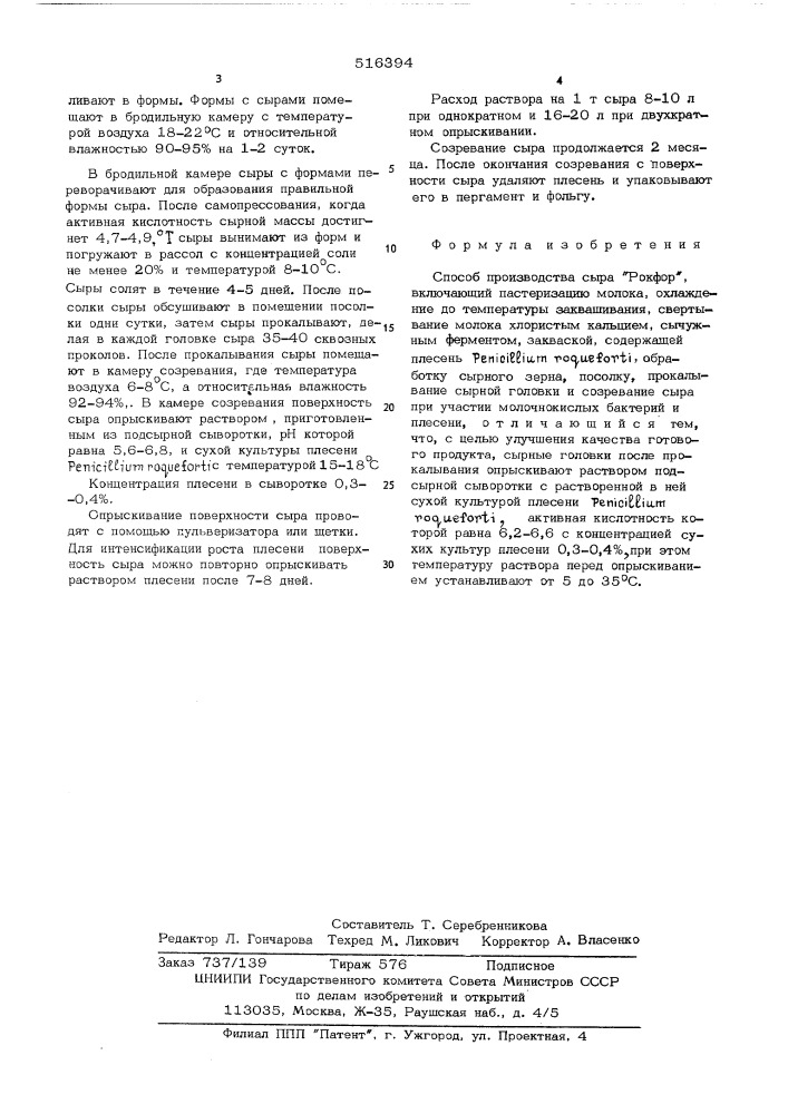 Способ производства сыра "рокфор" (патент 516394)
