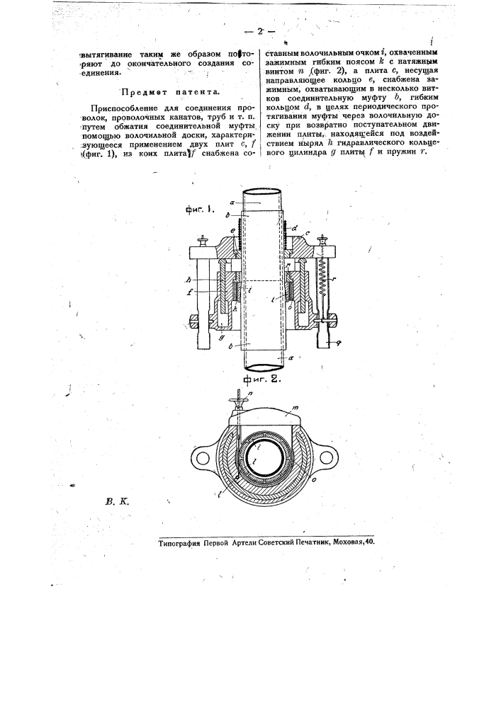 Приспособление для соединения проволок, проволочных канатов, труб и т.п. (патент 15598)