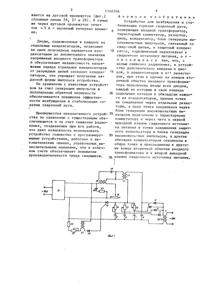 Устройство для возбуждения и стабилизации горения сварочной дуги (патент 1346366)