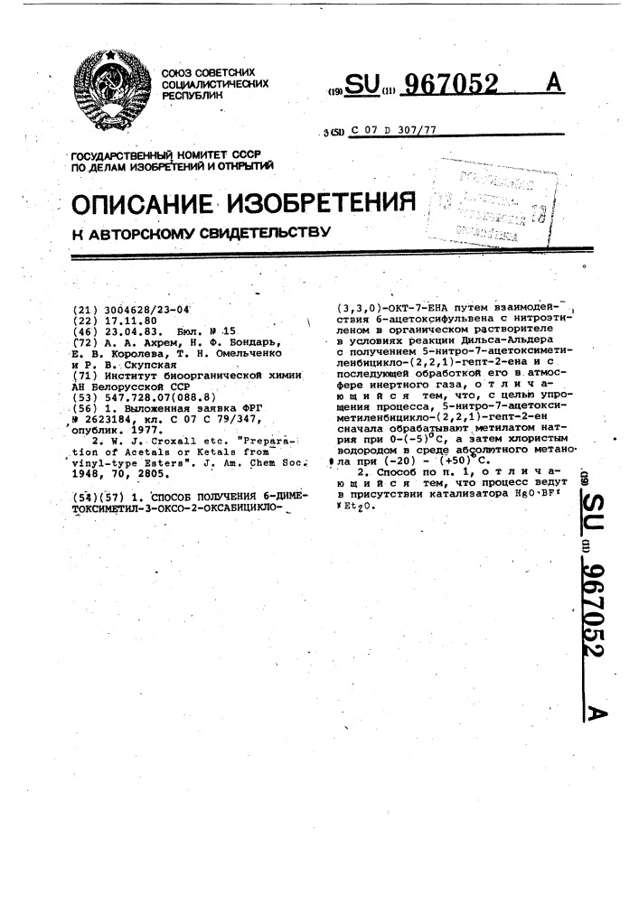 Способ получения 6-диметоксиметил-3-оксо-2-оксабицикло-(3,3, 0)-окт-7-ена (патент 967052)