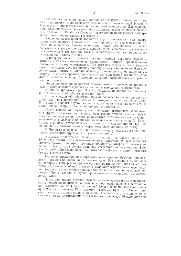 Установка для поточной автоматической обработки пиленых деревянных заготовок в детали стула и сборки их в отдельные узлы (патент 89055)