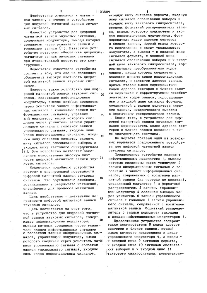 Устройство для цифровой магнитной записи звуковых сигналов (патент 1103809)