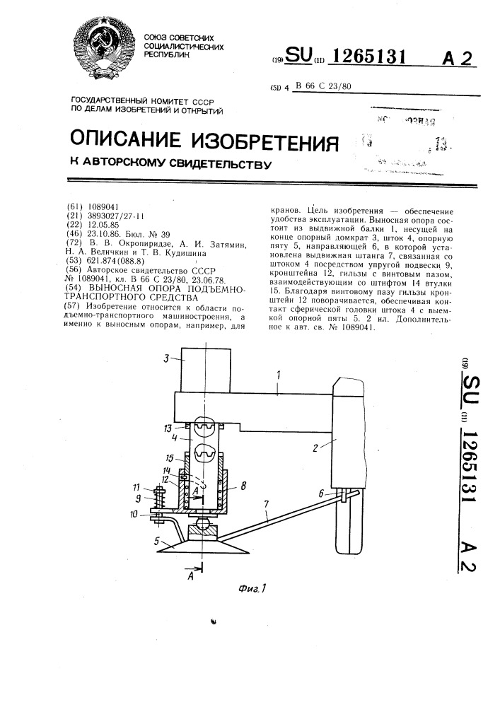 Выносная опора подъемно-транспортного средства (патент 1265131)