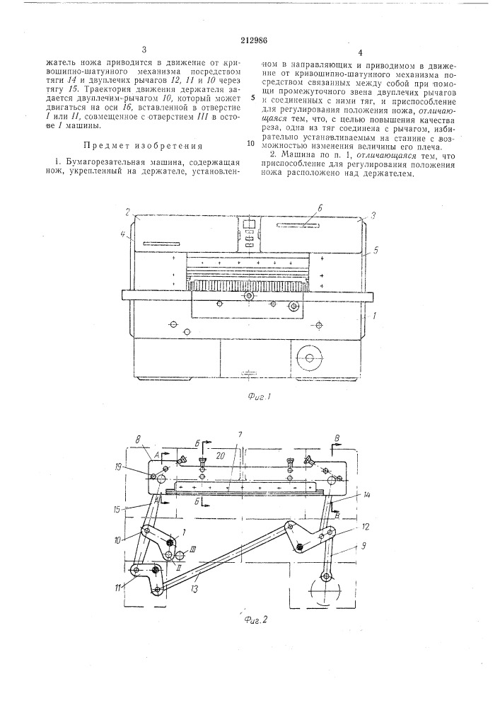 Бумагорезательная машина (патент 212986)