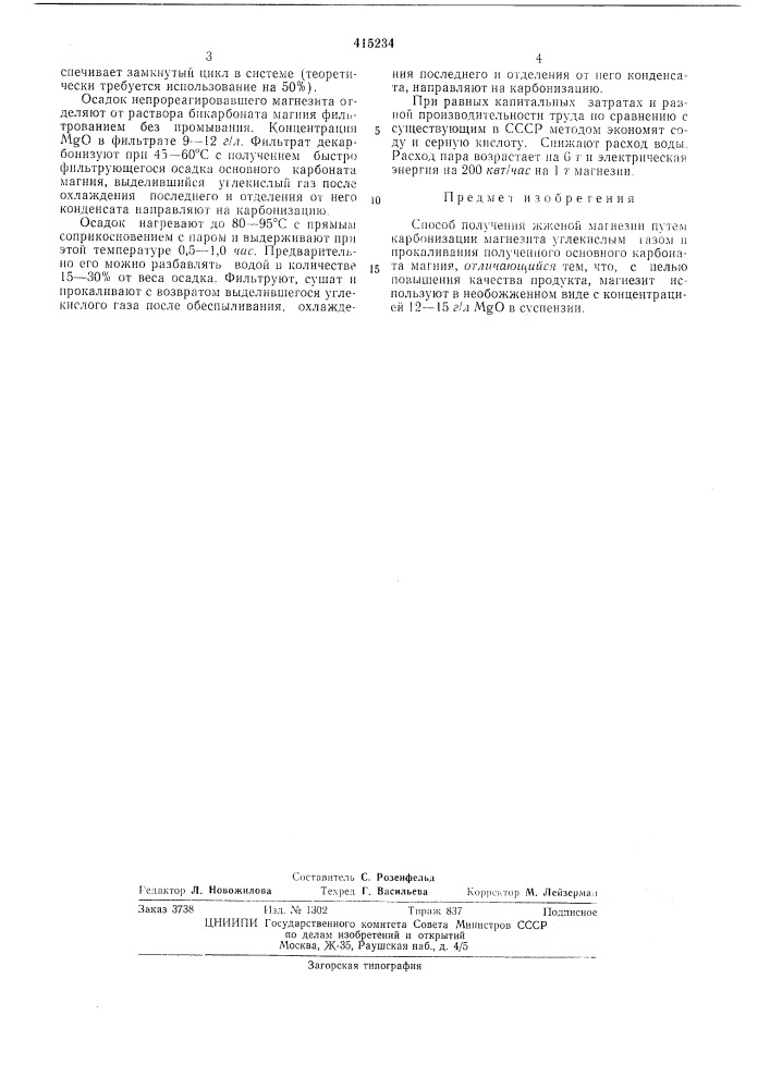 Способ получения жженой магнезии (патент 415234)