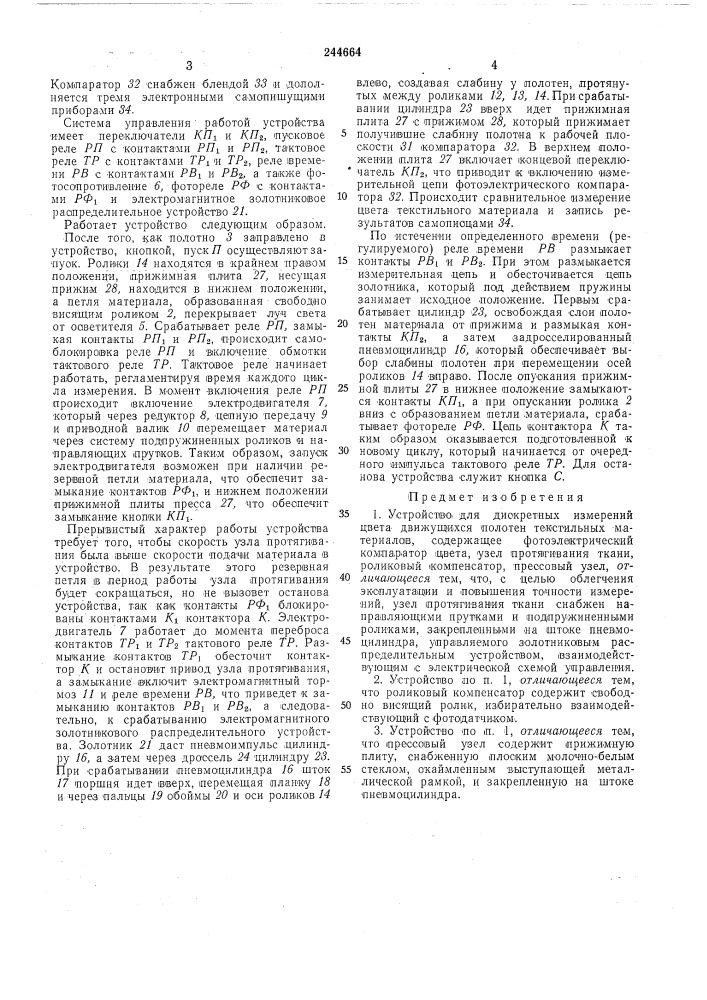 Устройство для дискретных измерений цвета движущихся полотен текстильного материал^ (патент 244664)