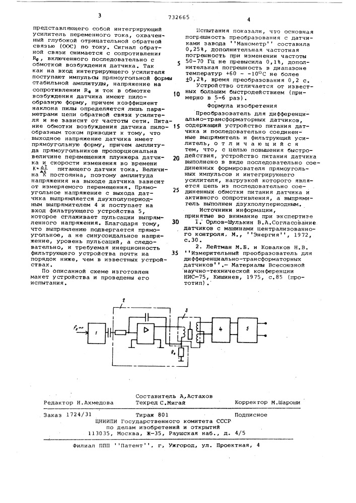 Преобразователь для дифференциальнотрансформаторных датчиков (патент 732665)