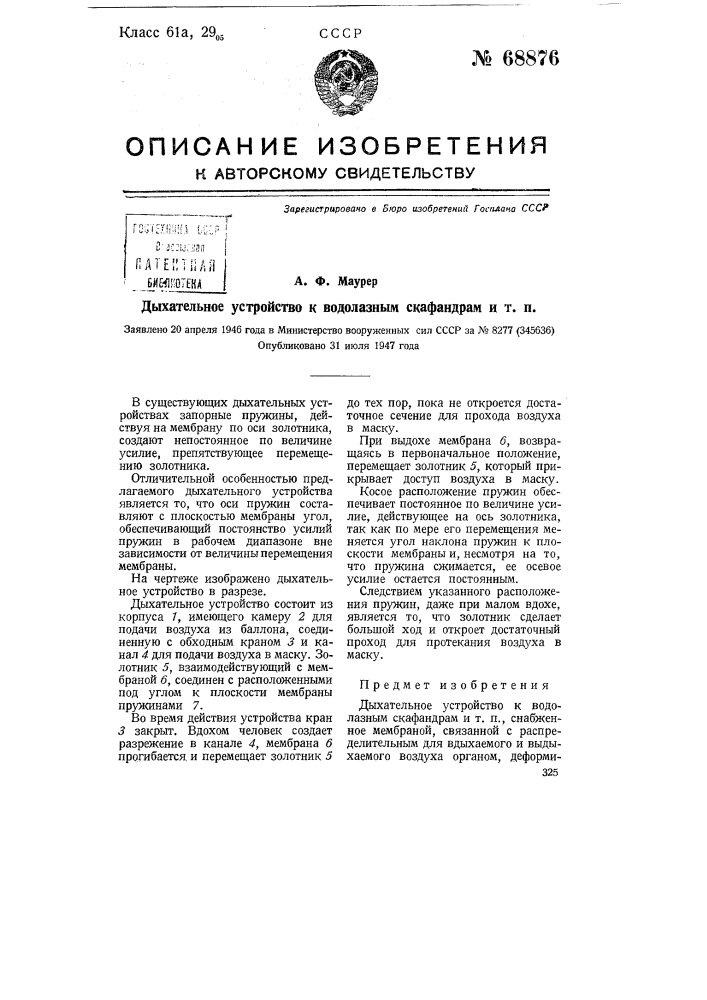 Дыхательное устройство к водолазным скафандрам и т.п. (патент 68876)