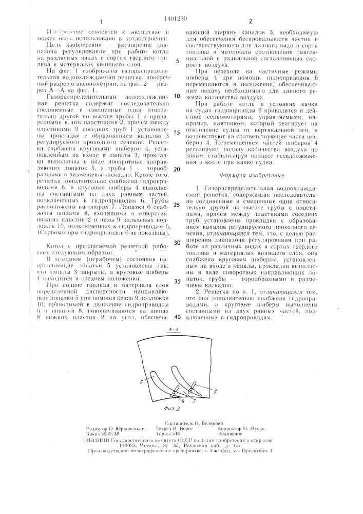 Газораспределительная водоохлаждаемая решетка (патент 1401230)