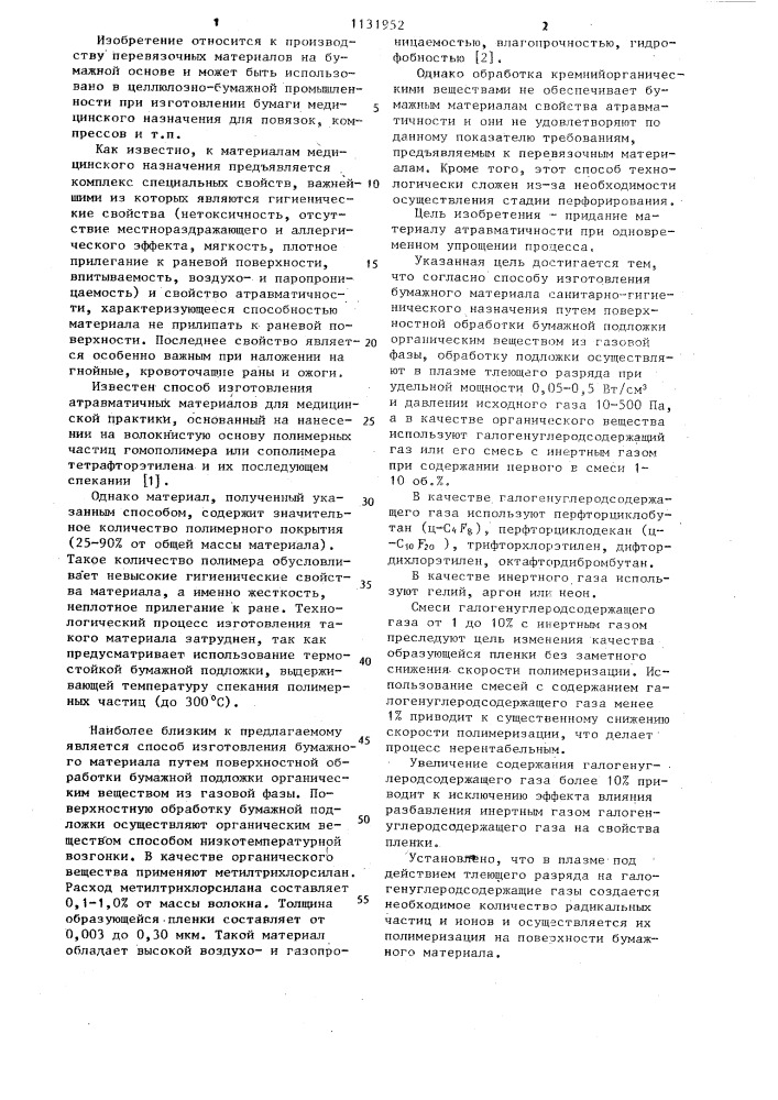 Способ изготовления бумажного материала санитарно- гигиенического назначения (патент 1131952)