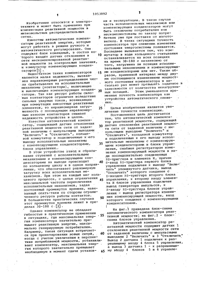 Автоматический компенсатор реактивной мощности (патент 1053092)