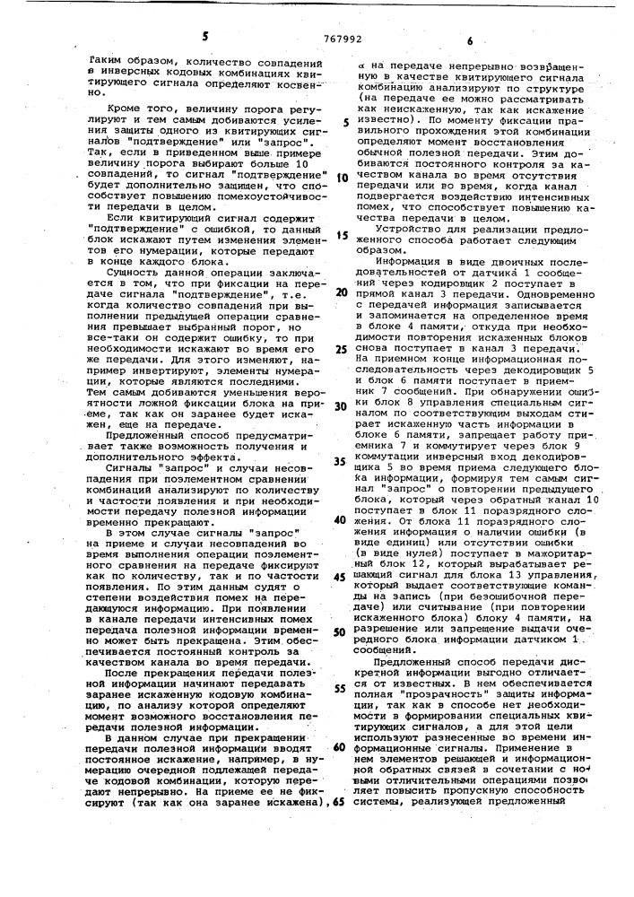 Способ передачи и приема дискретной информации для систем связи с комбинированной обратной связью (патент 767992)