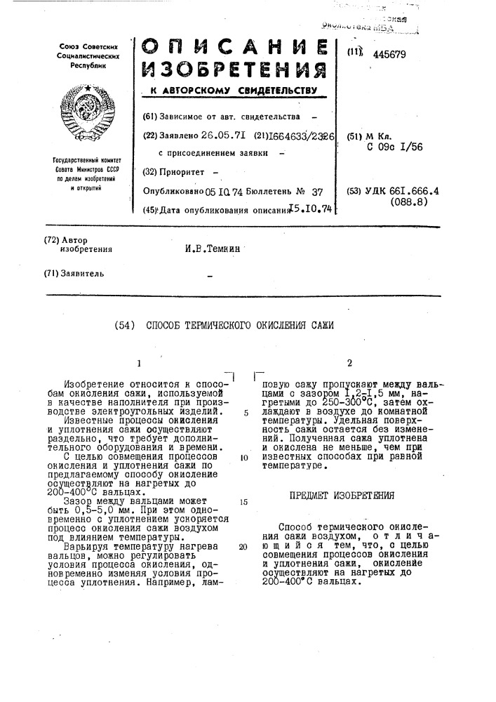 Способ термического окисления сажи (патент 445679)