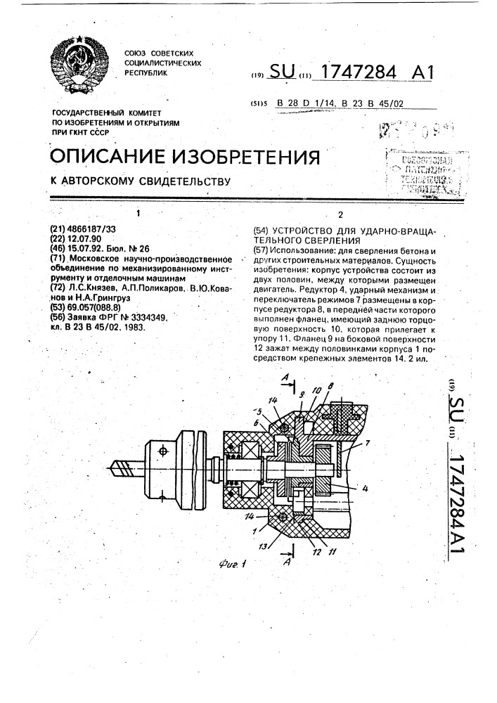 Устройство для ударно-вращательного сверления (патент 1747284)