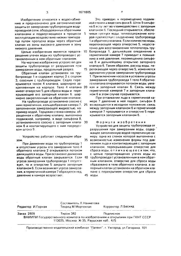 Устройство для защиты трубопровода от разрушения при замерзании воды (патент 1671805)