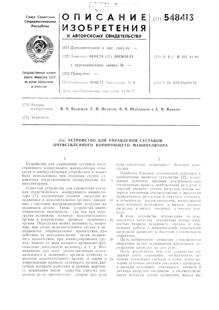 Устройство для управления суставом очувствленного копирующего манипулятора (патент 548413)