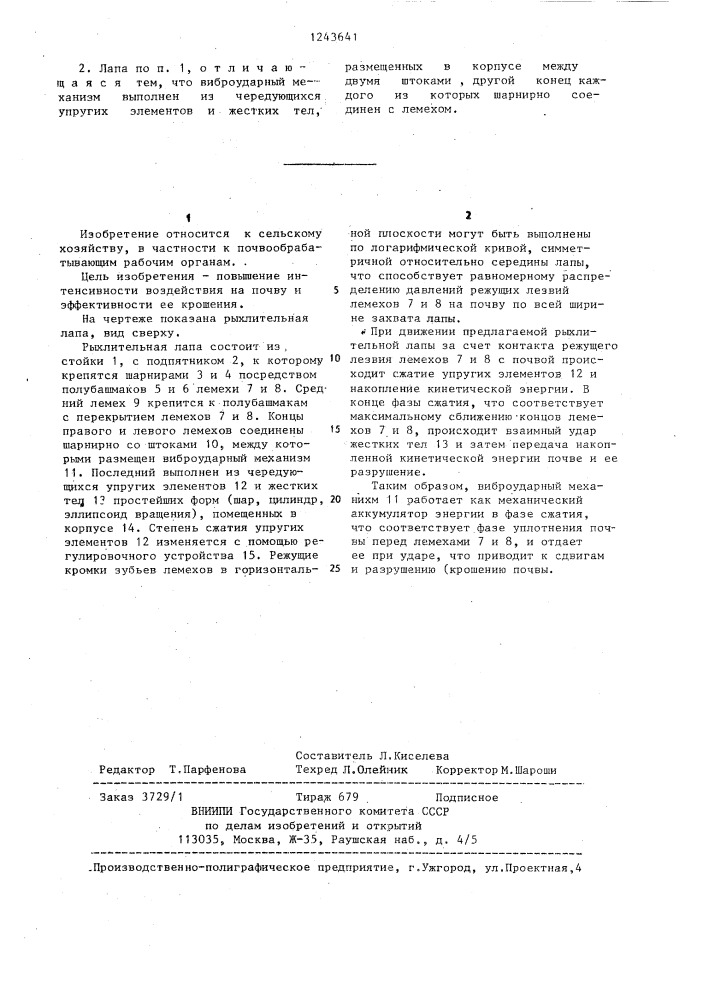 Рыхлительная лапа (патент 1243641)