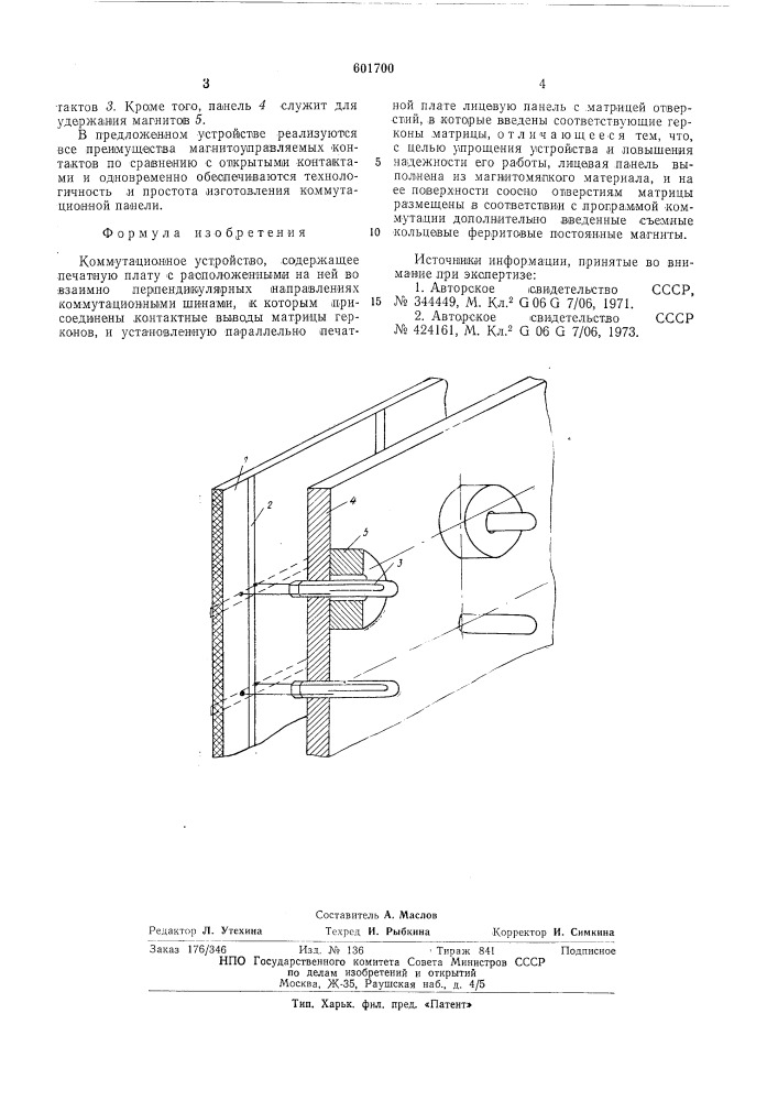 Коммутационное устройство (патент 601700)