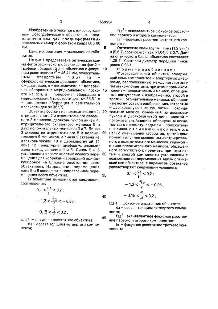 Фотографический объектив (патент 1659954)